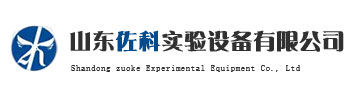 山東佐科實驗設(shè)備有限公司